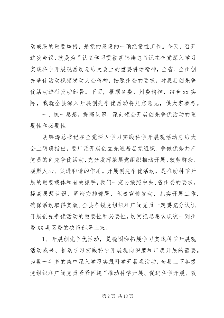 2023年县委领导在创先争优动员部署大会上的讲话.docx_第2页