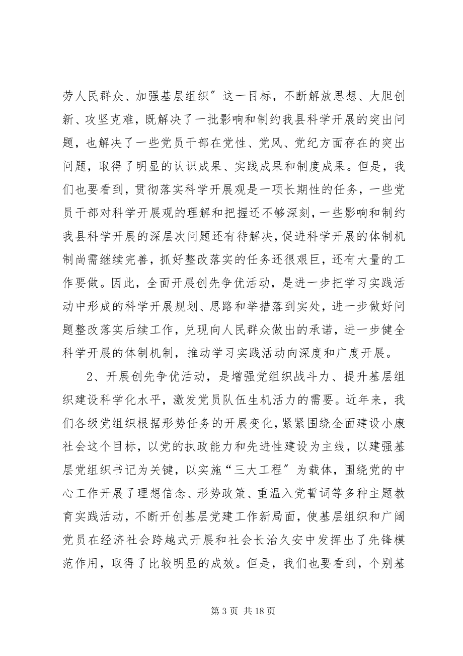 2023年县委领导在创先争优动员部署大会上的讲话.docx_第3页