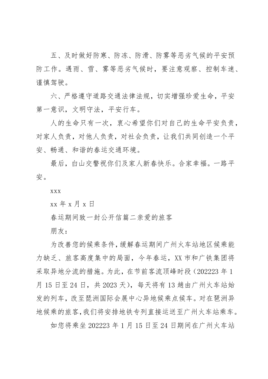 2023年春运期间致一封公开信新编.docx_第2页