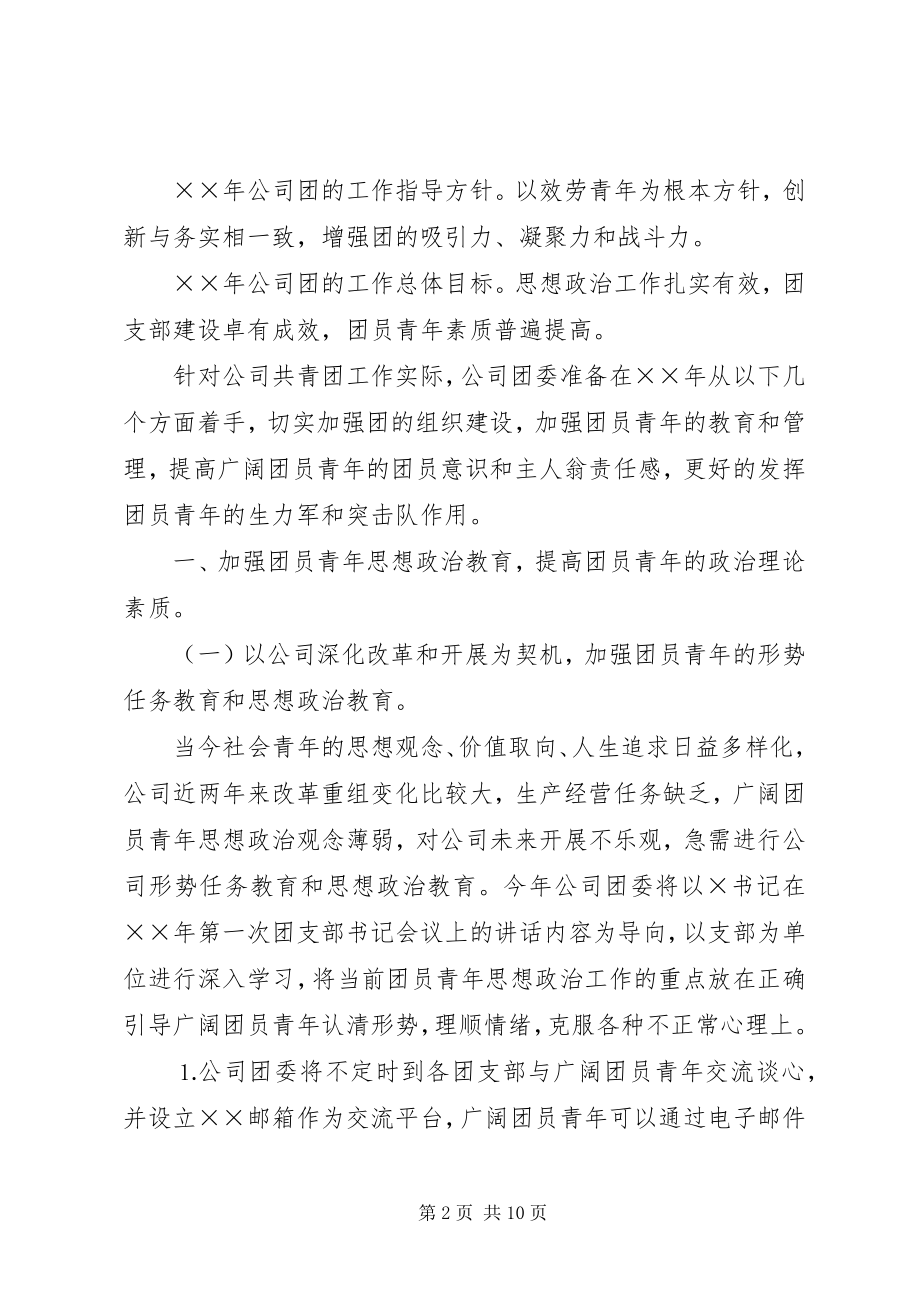 2023年建筑企业××共青团工作要点.docx_第2页