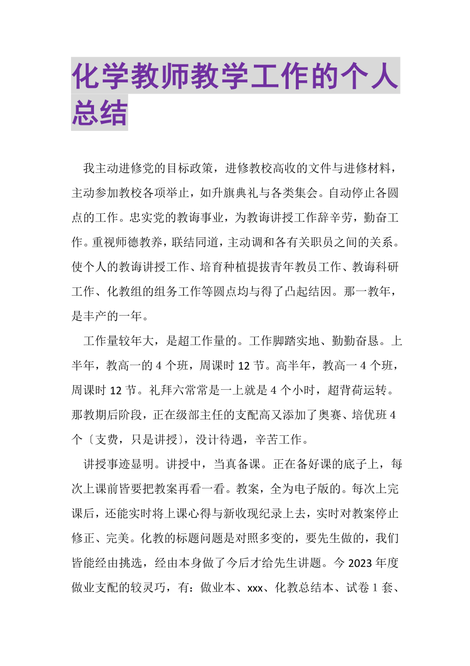 2023年化学教师教学工作的个人总结.doc_第1页