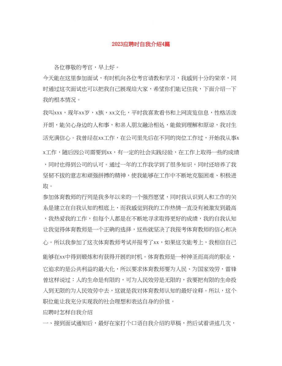 2023年应聘时自我介绍4篇.docx_第1页