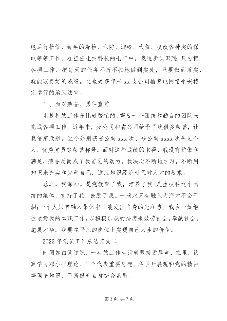 2023年党员工作总结新编.docx_第3页