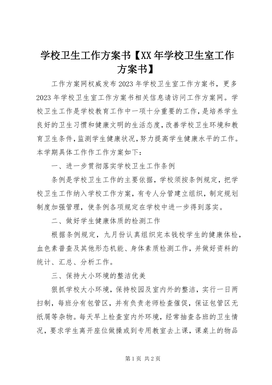 2023年学校卫生工作计划书学校卫生室工作计划书.docx_第1页