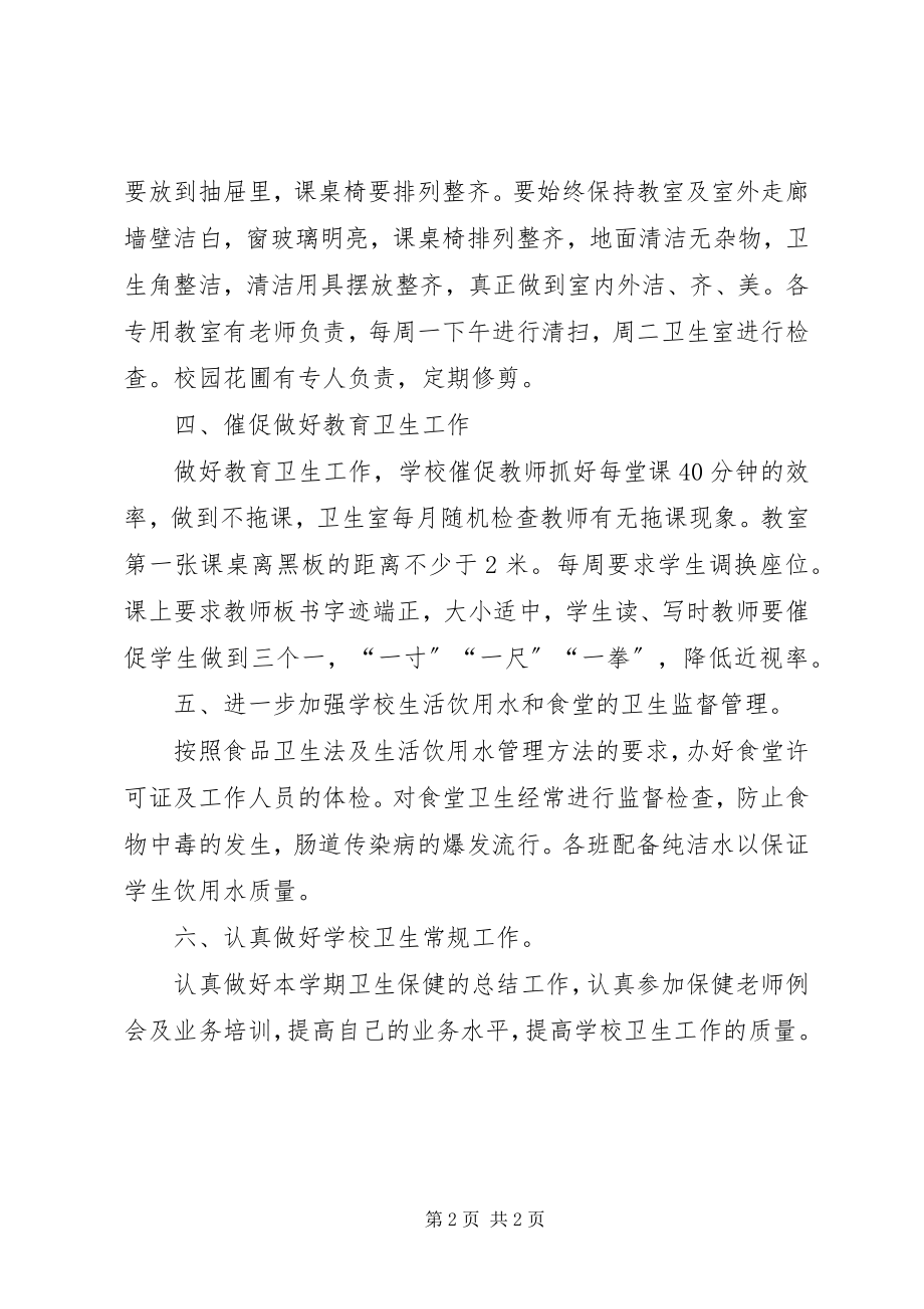 2023年学校卫生工作计划书学校卫生室工作计划书.docx_第2页