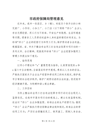 2023年市政府保障局管理意见.docx