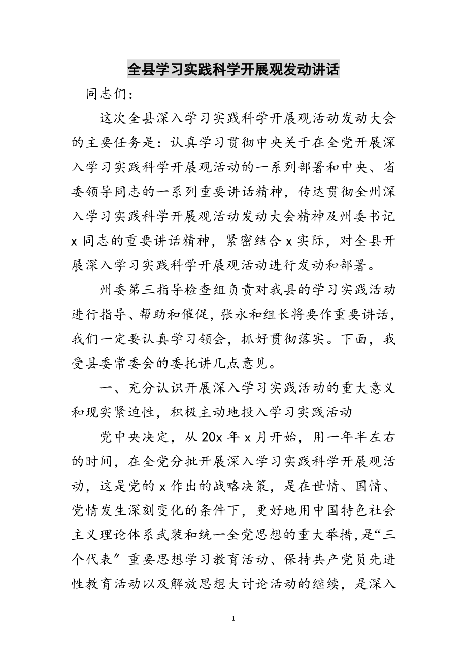 2023年全县学习实践科学发展观动员讲话范文.doc_第1页