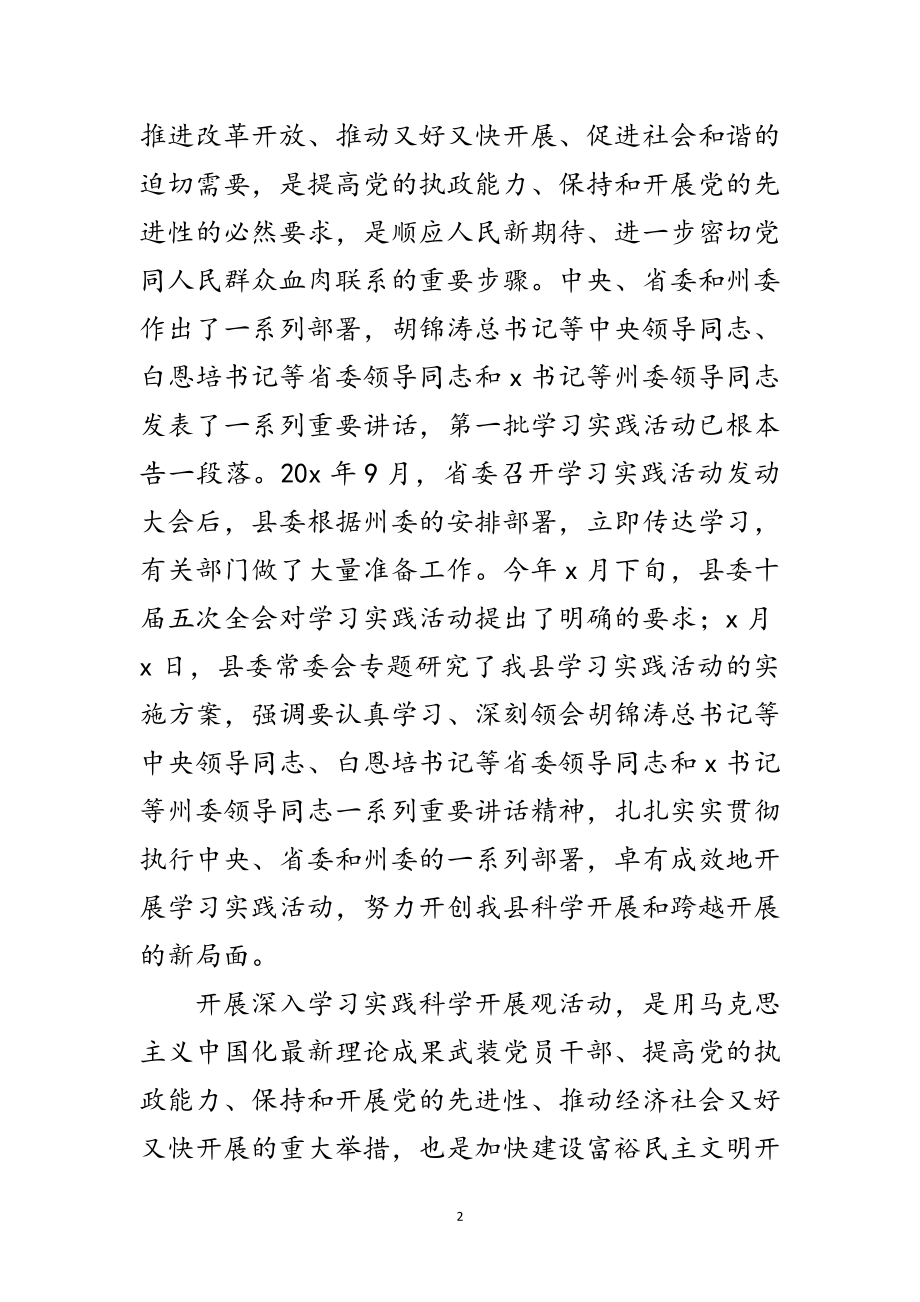 2023年全县学习实践科学发展观动员讲话范文.doc_第2页