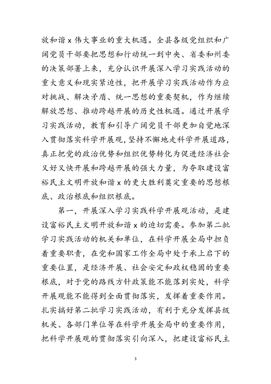 2023年全县学习实践科学发展观动员讲话范文.doc_第3页