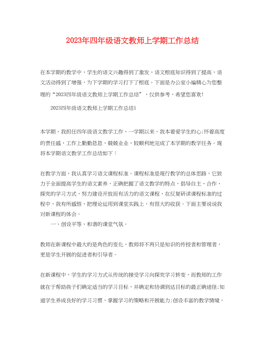 2023年四年级语文教师上学期工作总结.docx_第1页