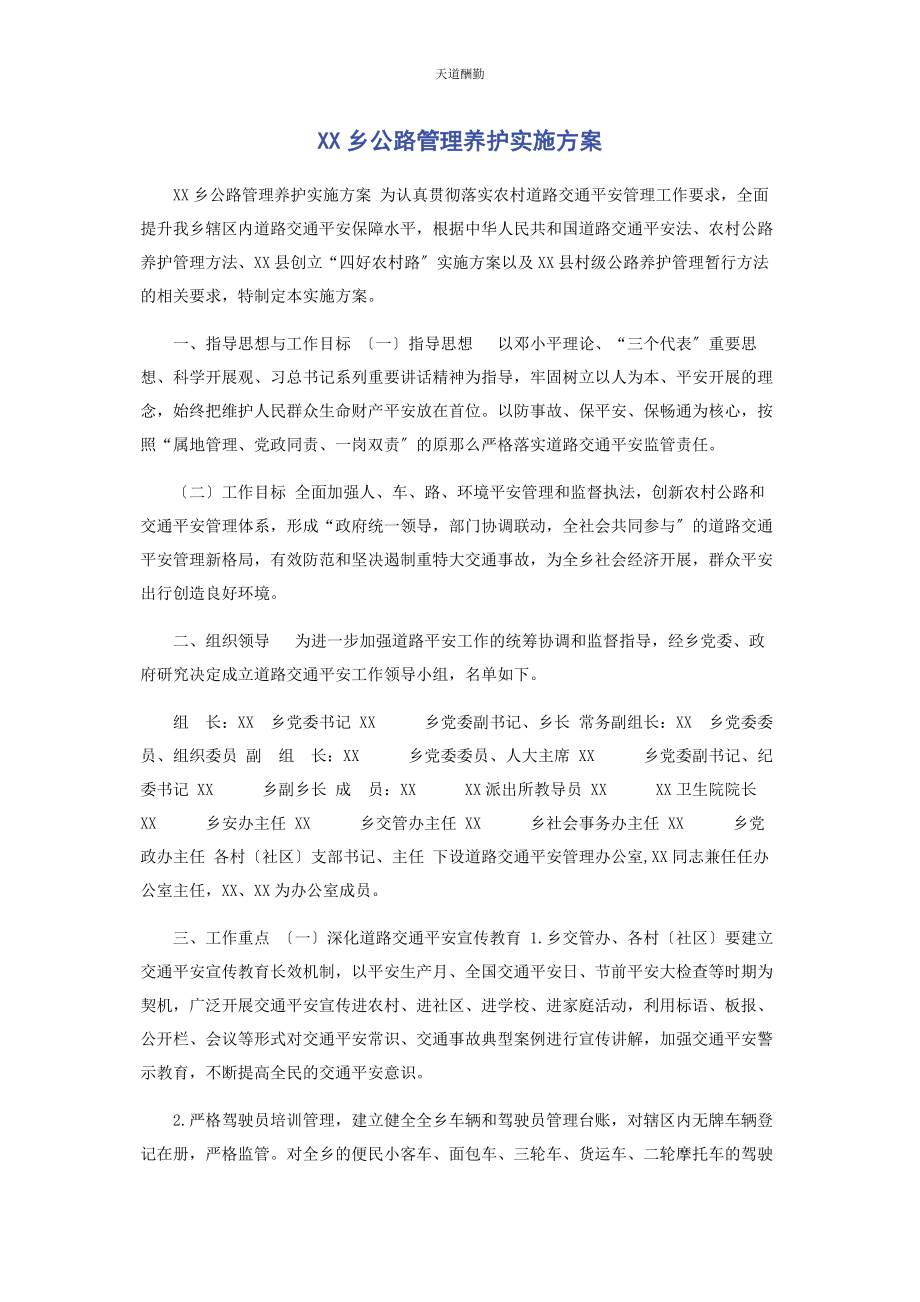 2023年xx乡公路管理养护实施方案.docx_第1页