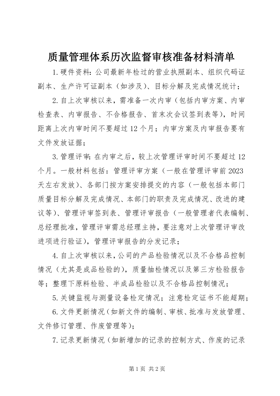 2023年质量管理体系历次监督审核准备材料清单.docx_第1页