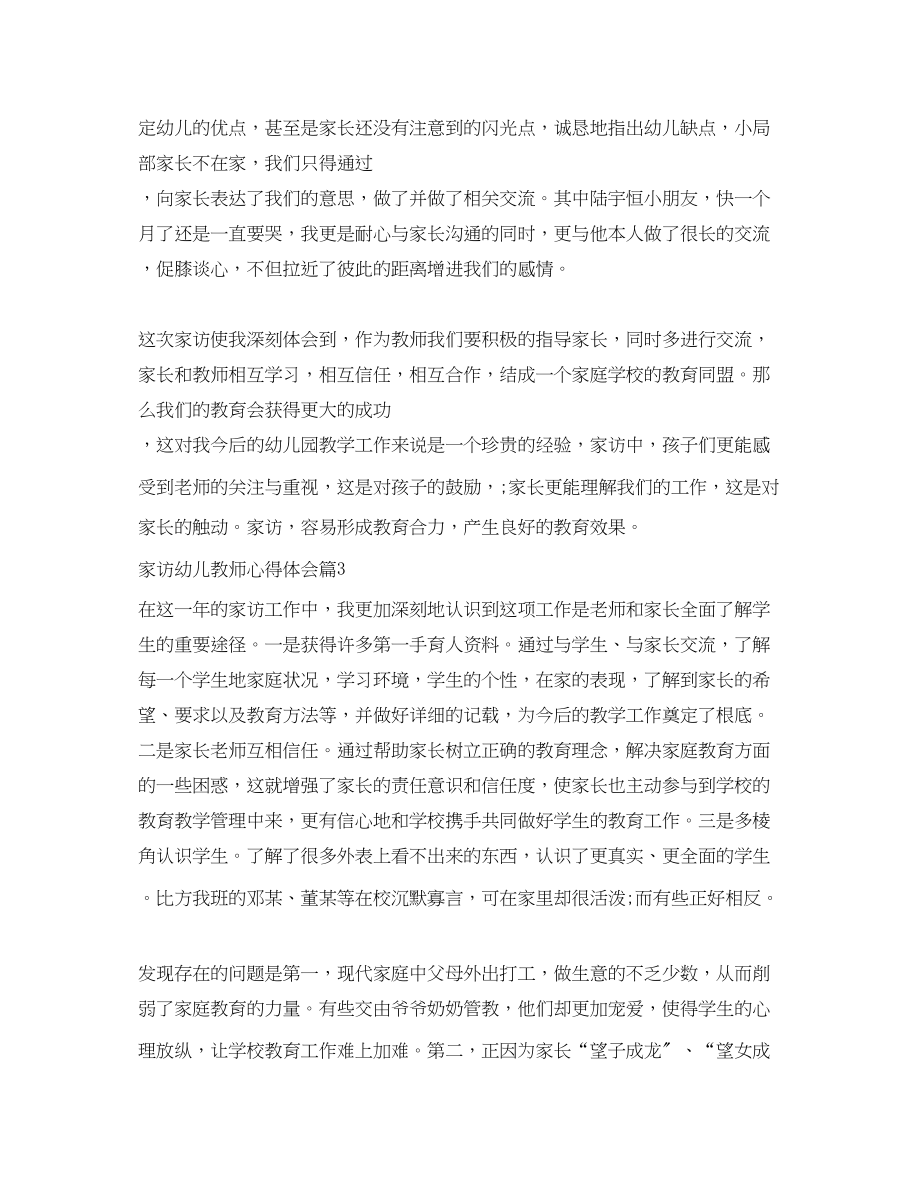 2023年家访幼儿教师心得体会.docx_第3页