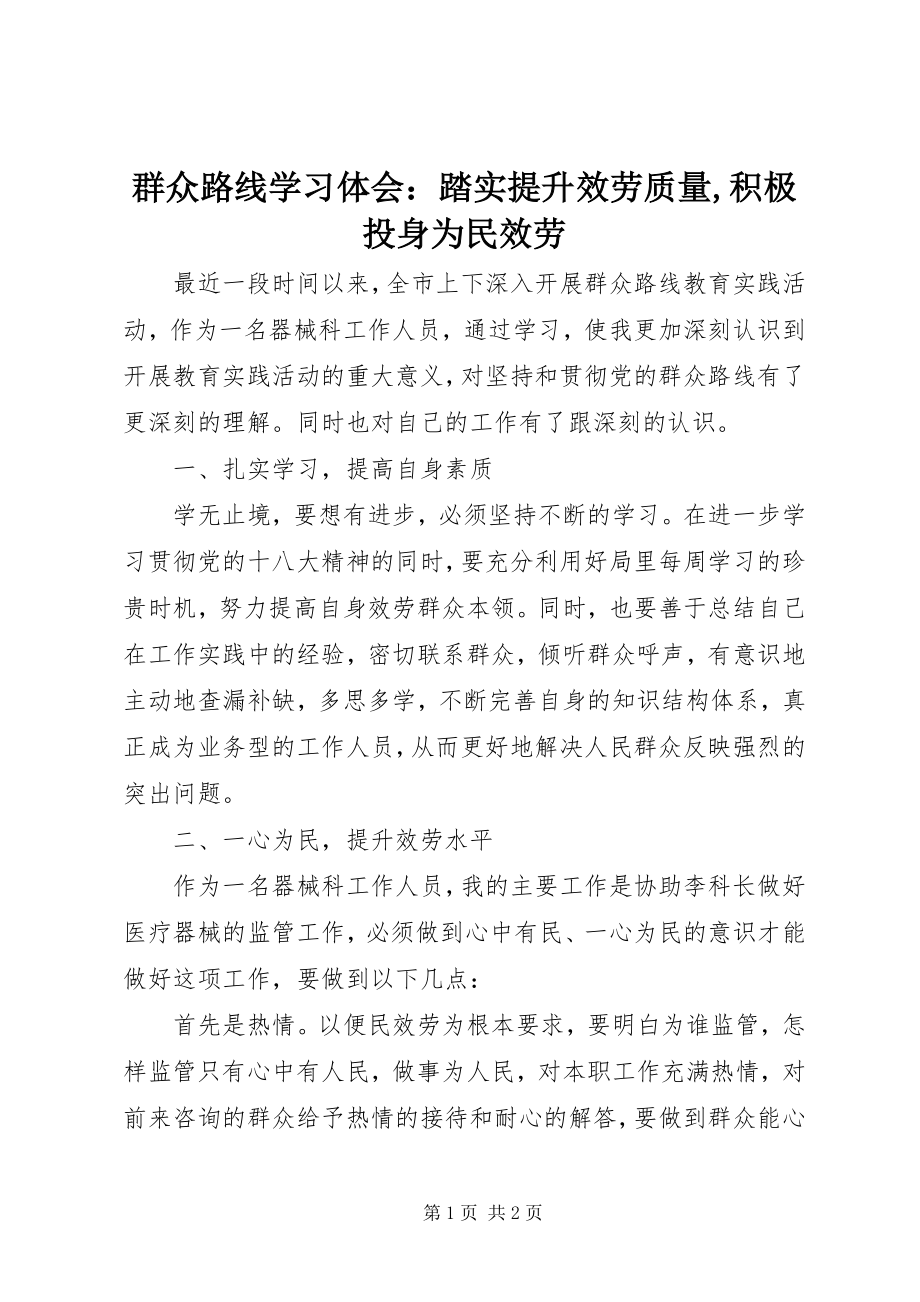 2023年群众路线学习体会踏实提升服务质量积极投身为民服务.docx_第1页