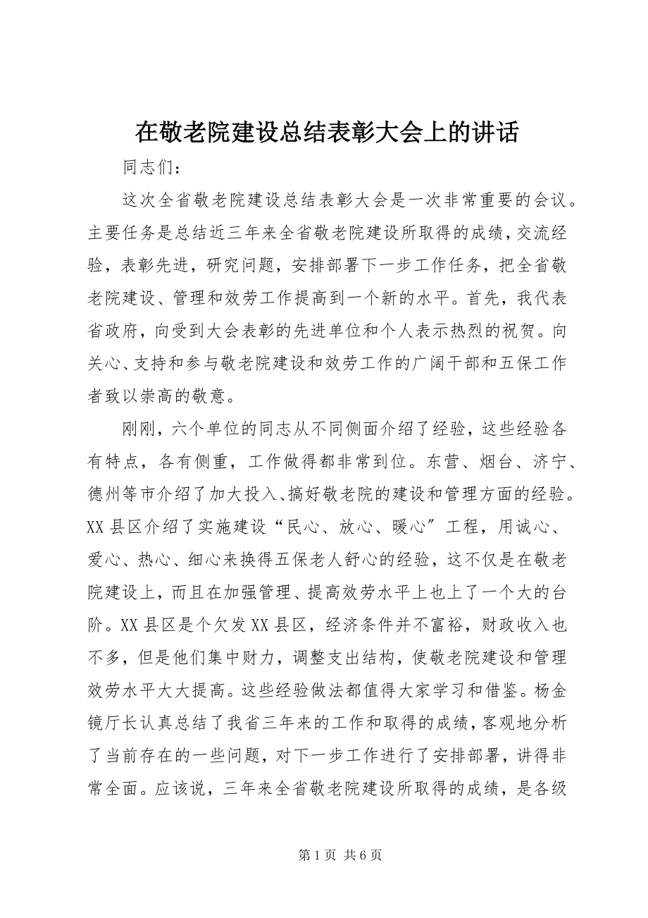 2023年在敬老院建设总结表彰大会上的致辞.docx_第1页