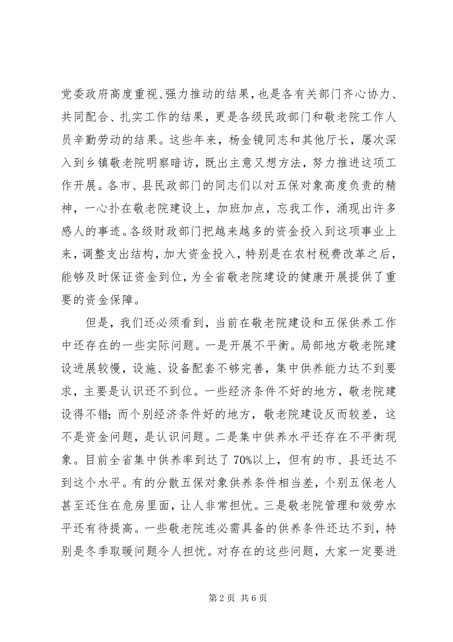 2023年在敬老院建设总结表彰大会上的致辞.docx_第2页