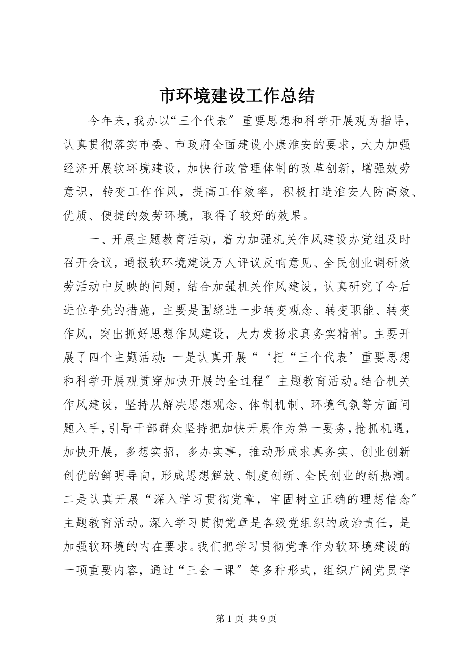 2023年市环境建设工作总结.docx_第1页