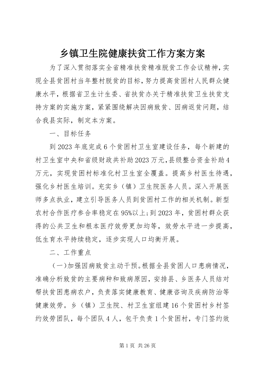 2023年乡镇卫生院健康扶贫工作计划方案.docx_第1页