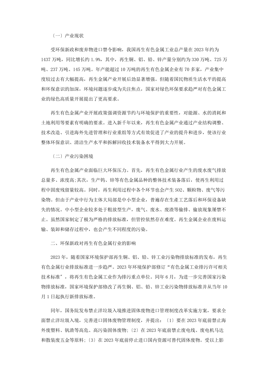 2023年环保新政对中国再生有色金属产业发展的影响及对策.docx_第2页