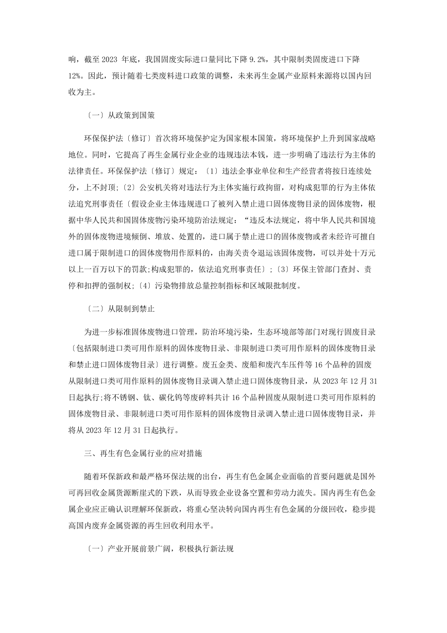 2023年环保新政对中国再生有色金属产业发展的影响及对策.docx_第3页