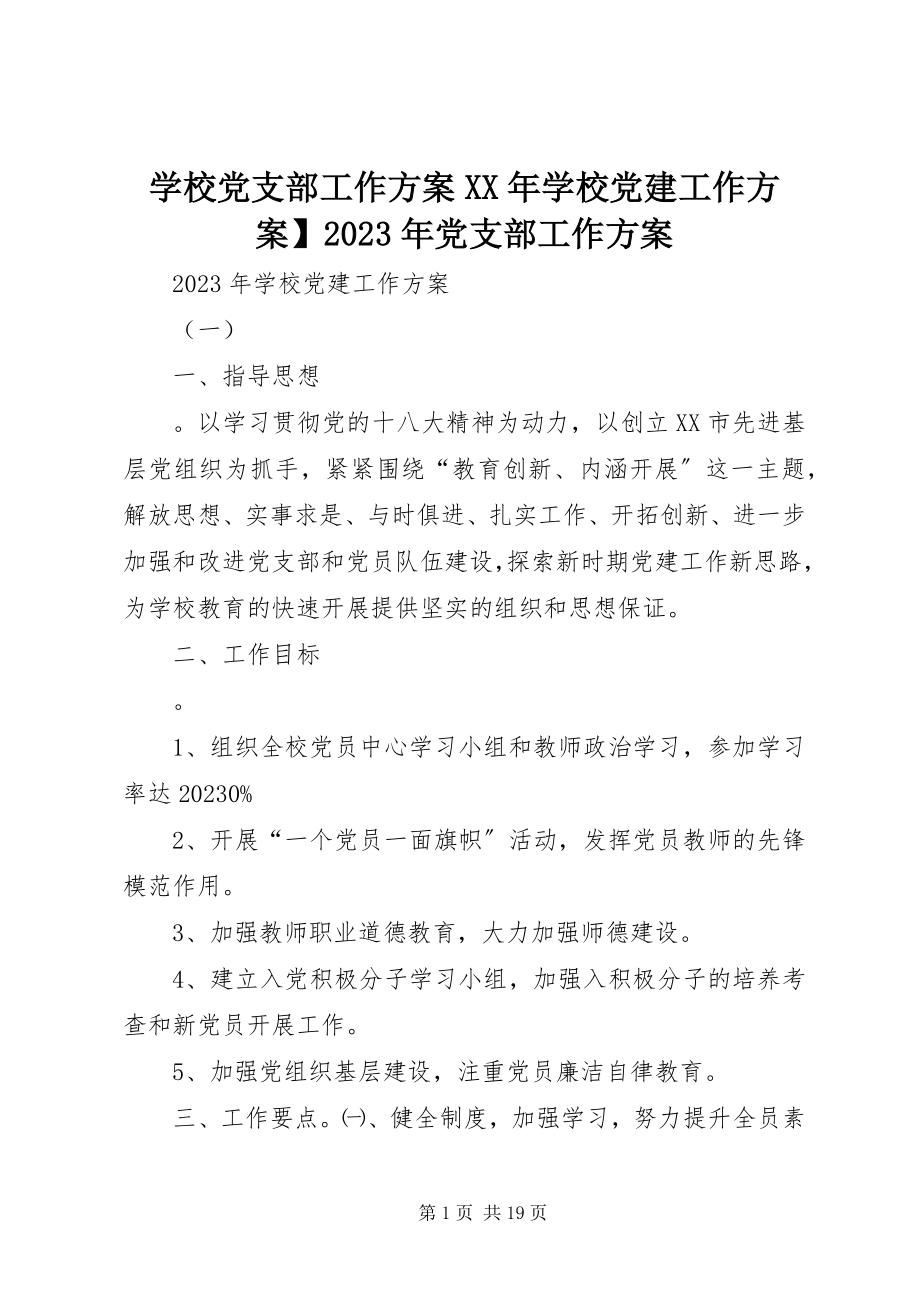 2023年学校党支部工作计划学校党建工作计划党支部工作计划.docx_第1页