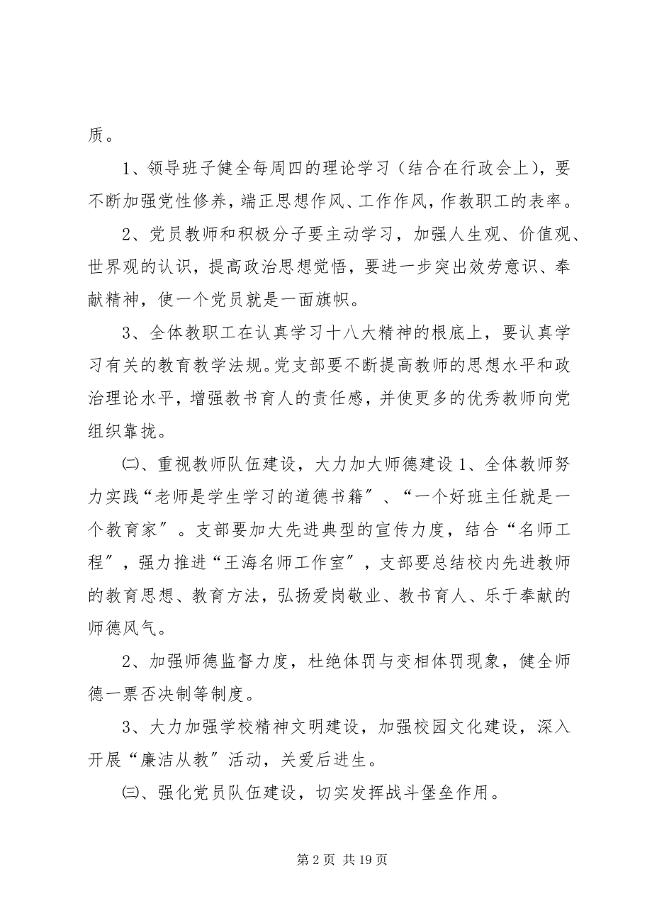 2023年学校党支部工作计划学校党建工作计划党支部工作计划.docx_第2页