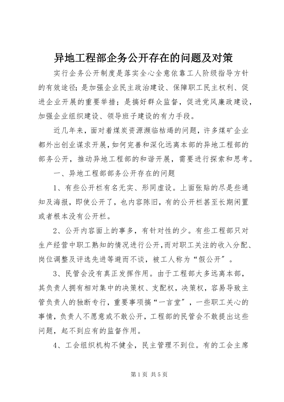 2023年异地项目部企务公开存在的问题及对策.docx_第1页