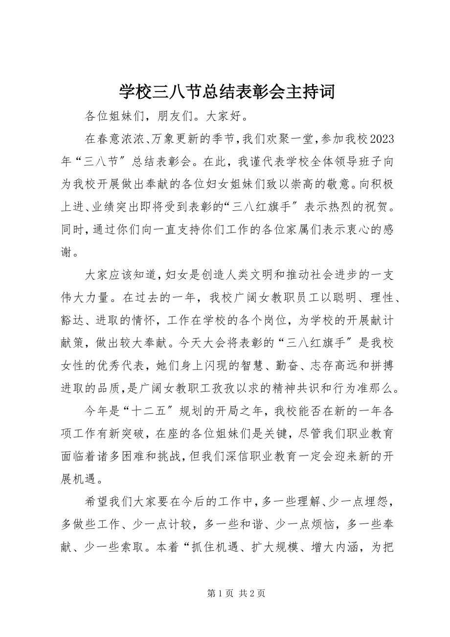 2023年学校三八节总结表彰会主持词.docx_第1页