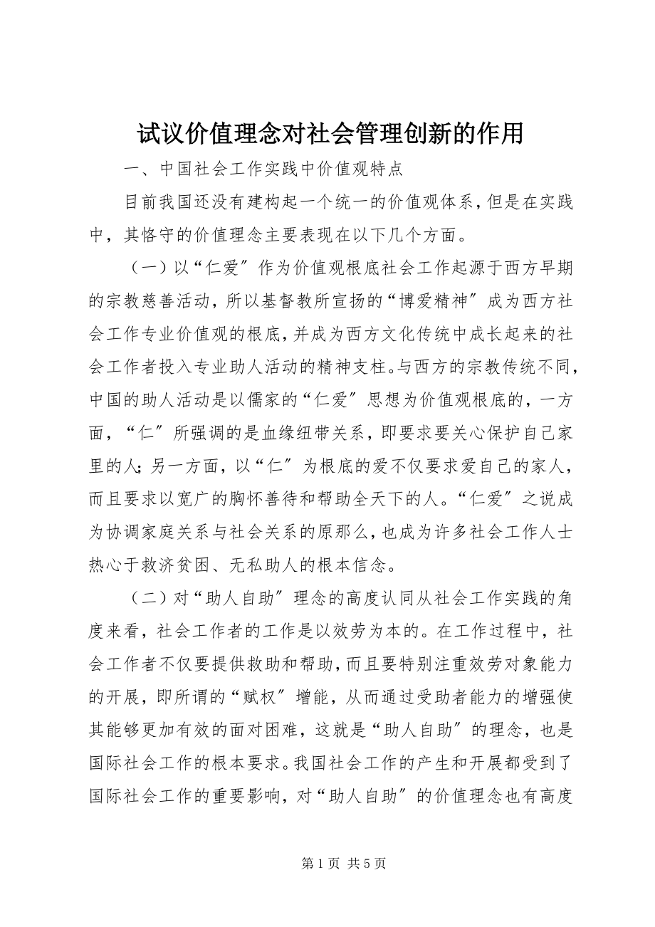 2023年试议价值理念对社会管理创新的作用.docx_第1页