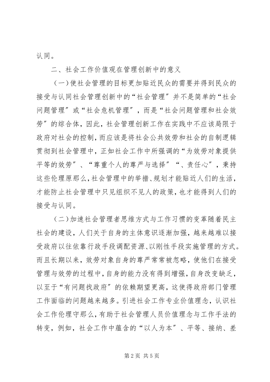 2023年试议价值理念对社会管理创新的作用.docx_第2页