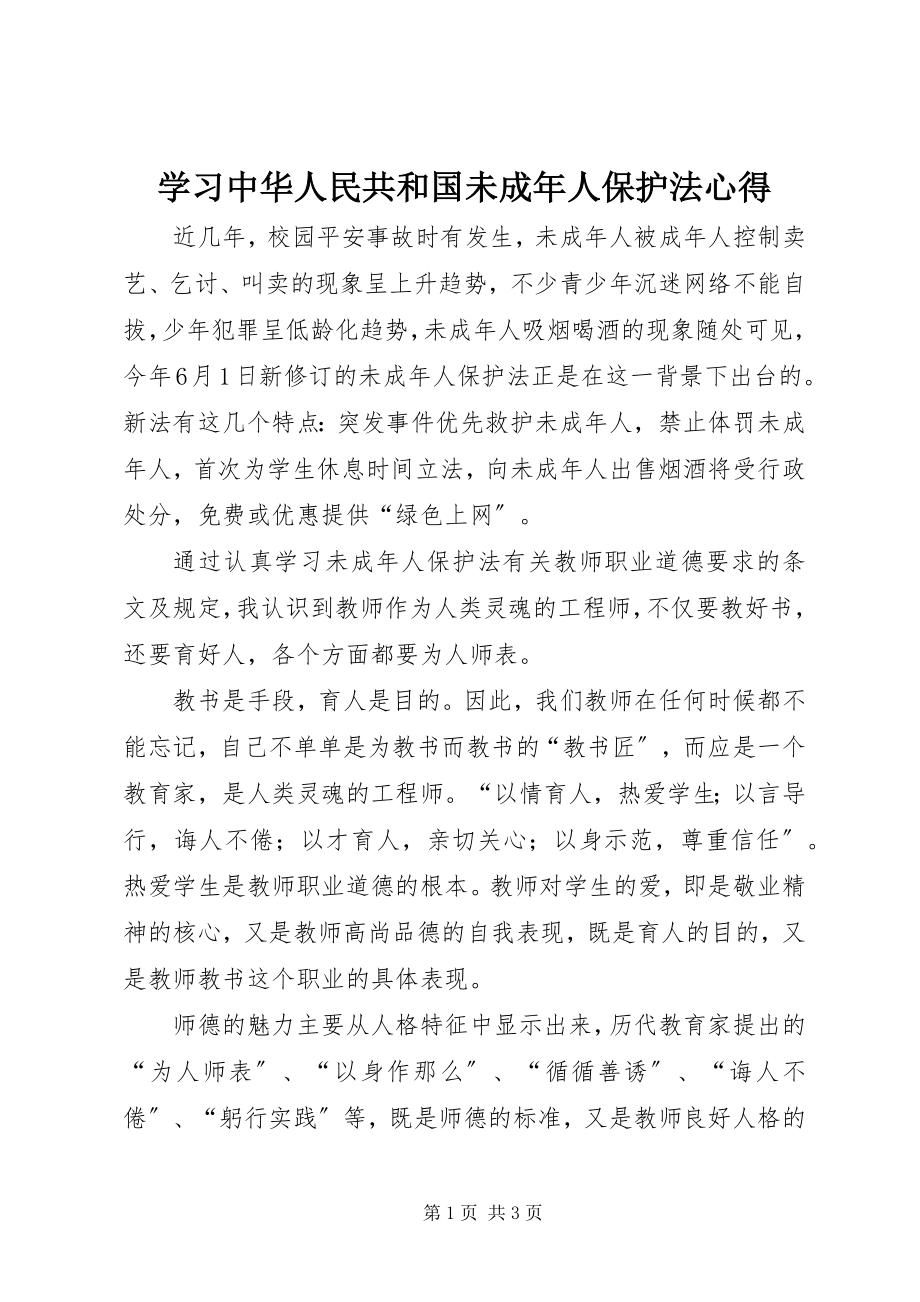 2023年学习中华人民共和国未成年人保护法心得.docx_第1页