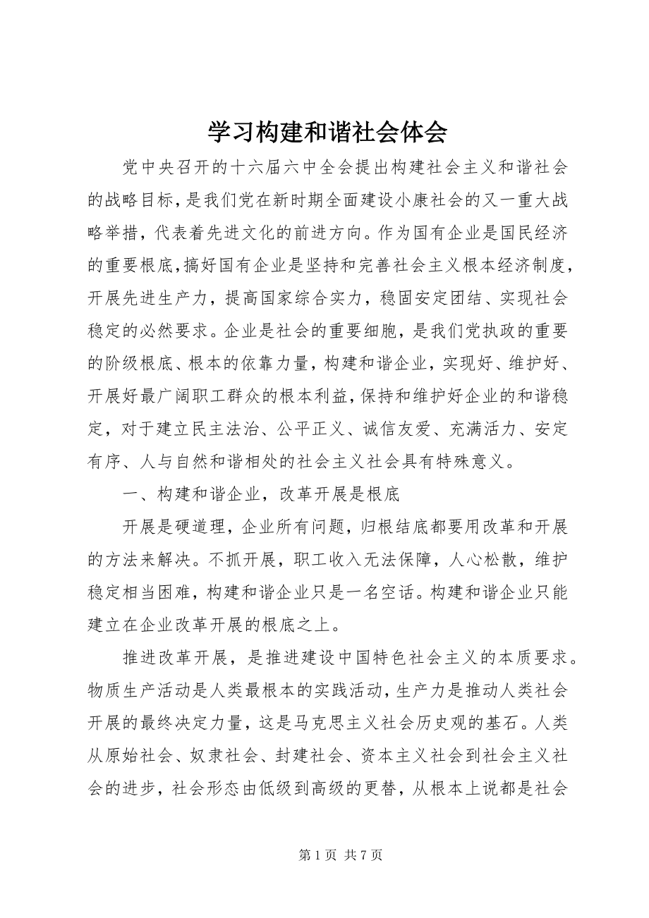 2023年学习构建和谐社会体会.docx_第1页