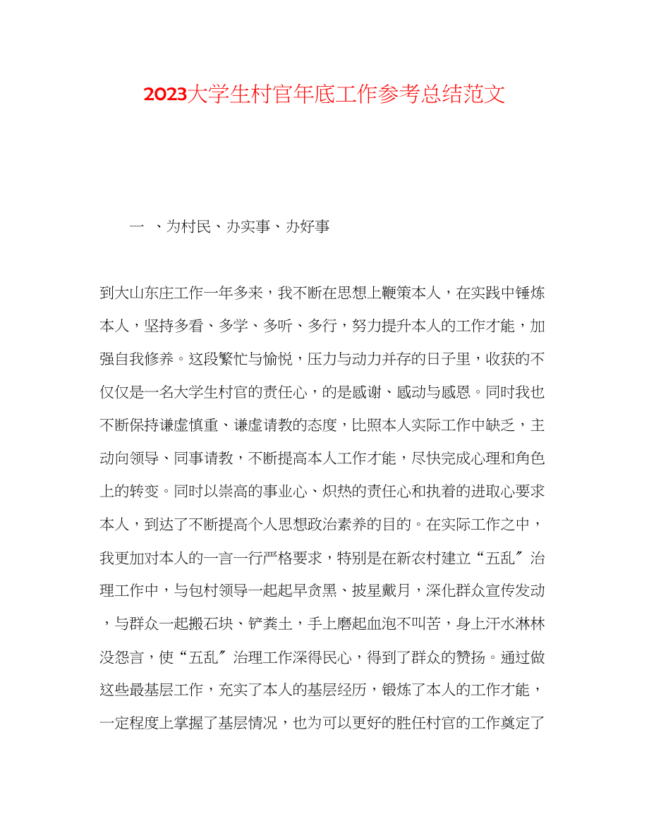 2023年大学生村官底工作总结范文2.docx_第1页