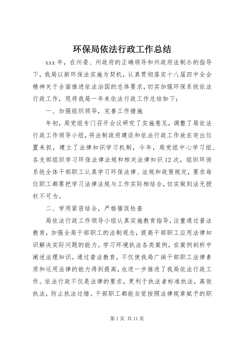 2023年环保局依法行政工作总结.docx_第1页