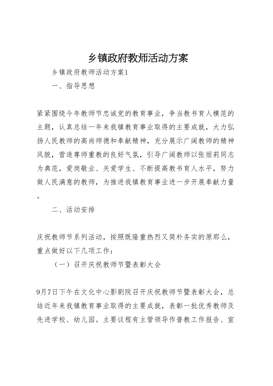 2023年乡镇政府教师活动方案.doc_第1页