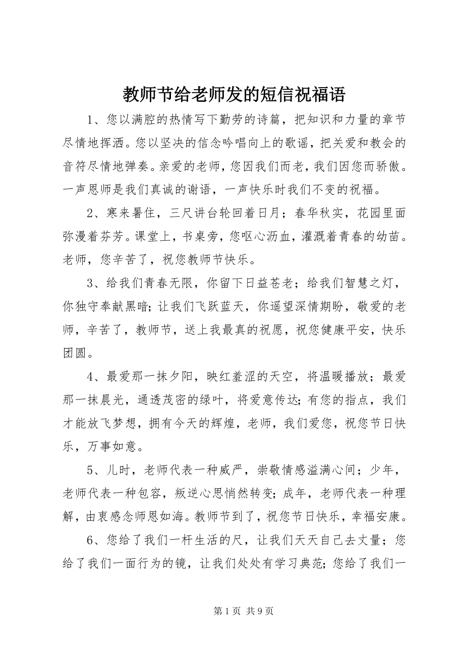 2023年教师节给老师发的短信祝福语.docx_第1页