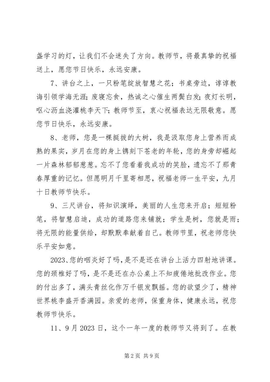 2023年教师节给老师发的短信祝福语.docx_第2页