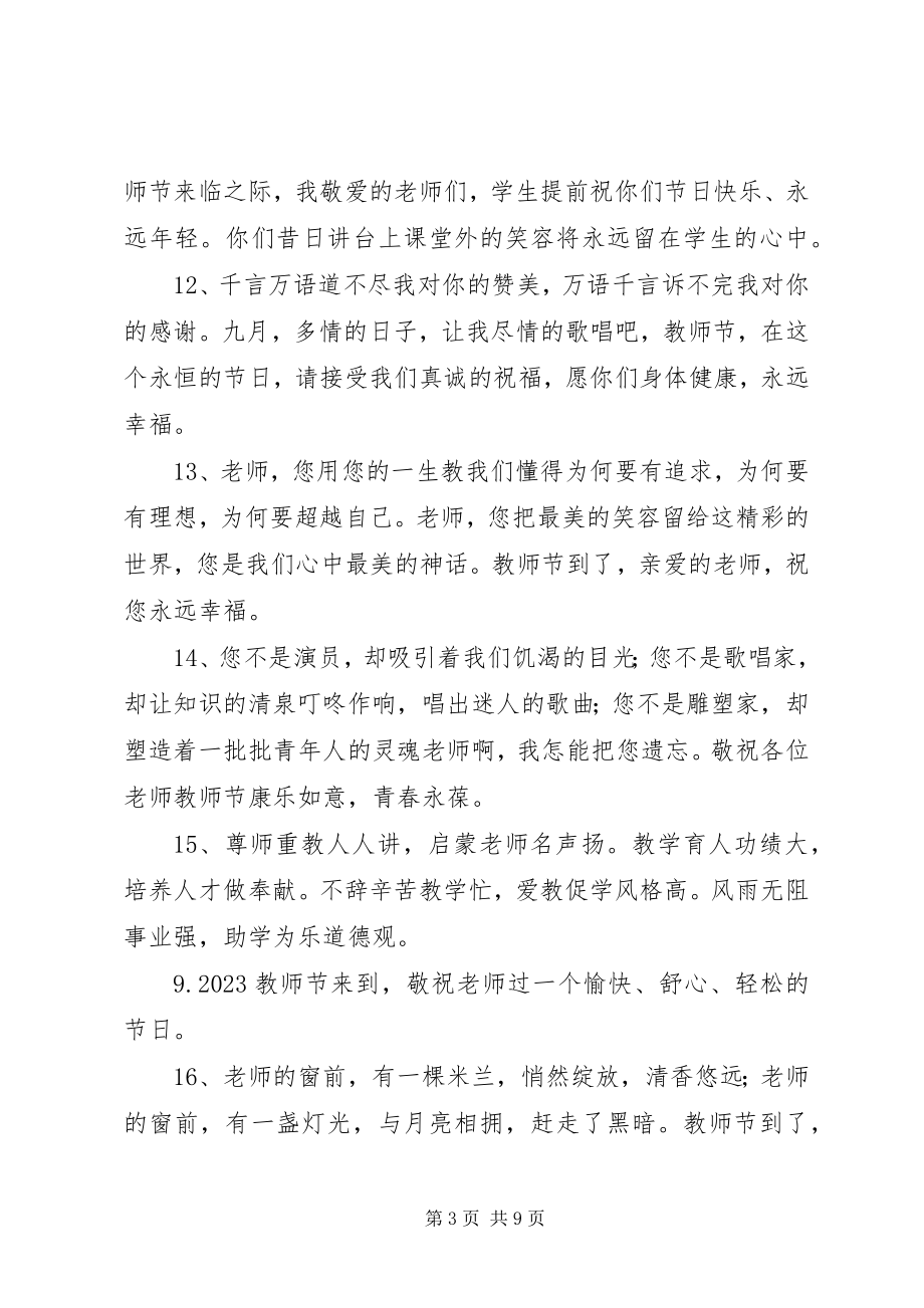 2023年教师节给老师发的短信祝福语.docx_第3页