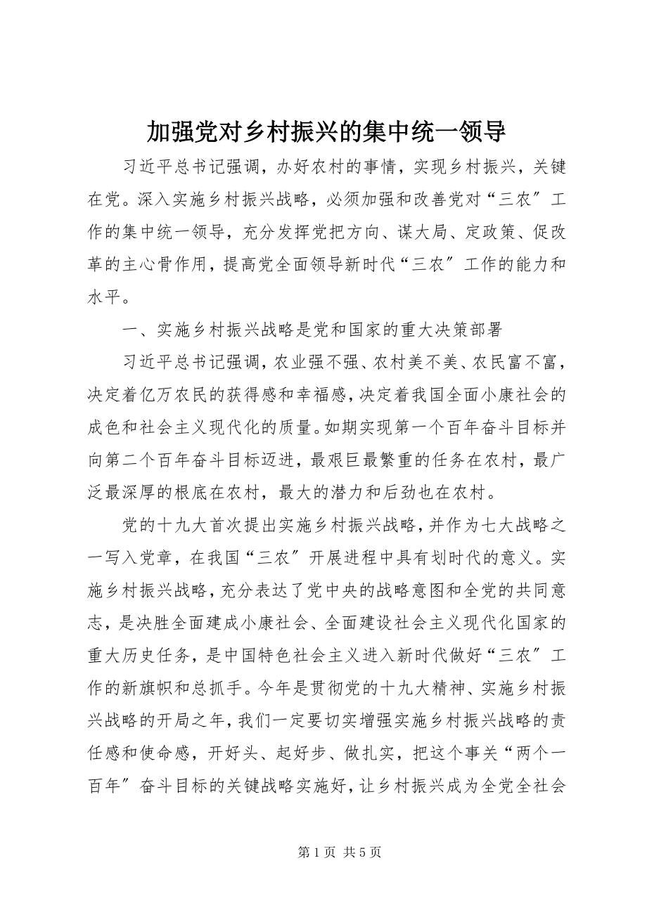 2023年加强党对乡村振兴的集中统一领导.docx_第1页