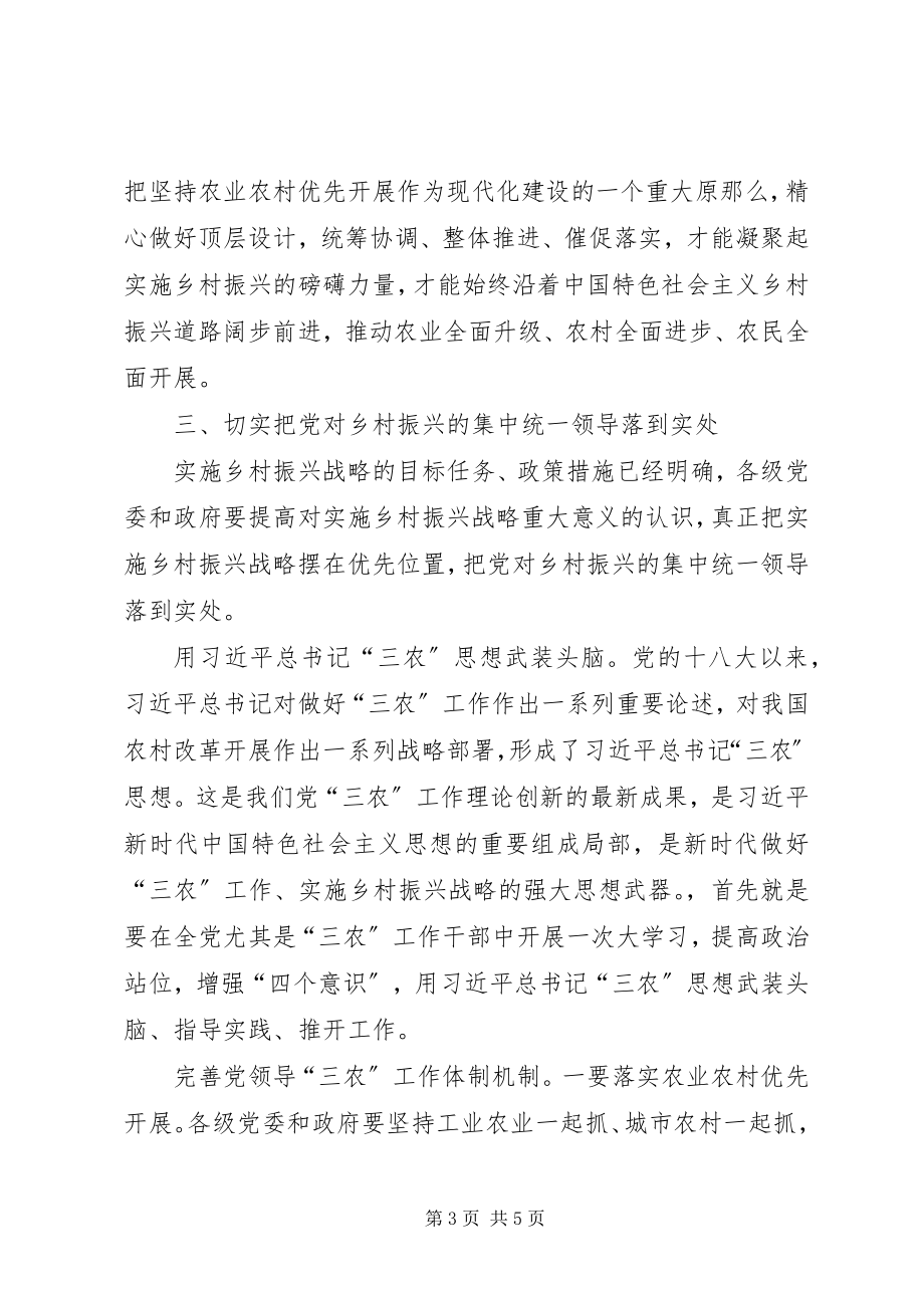 2023年加强党对乡村振兴的集中统一领导.docx_第3页