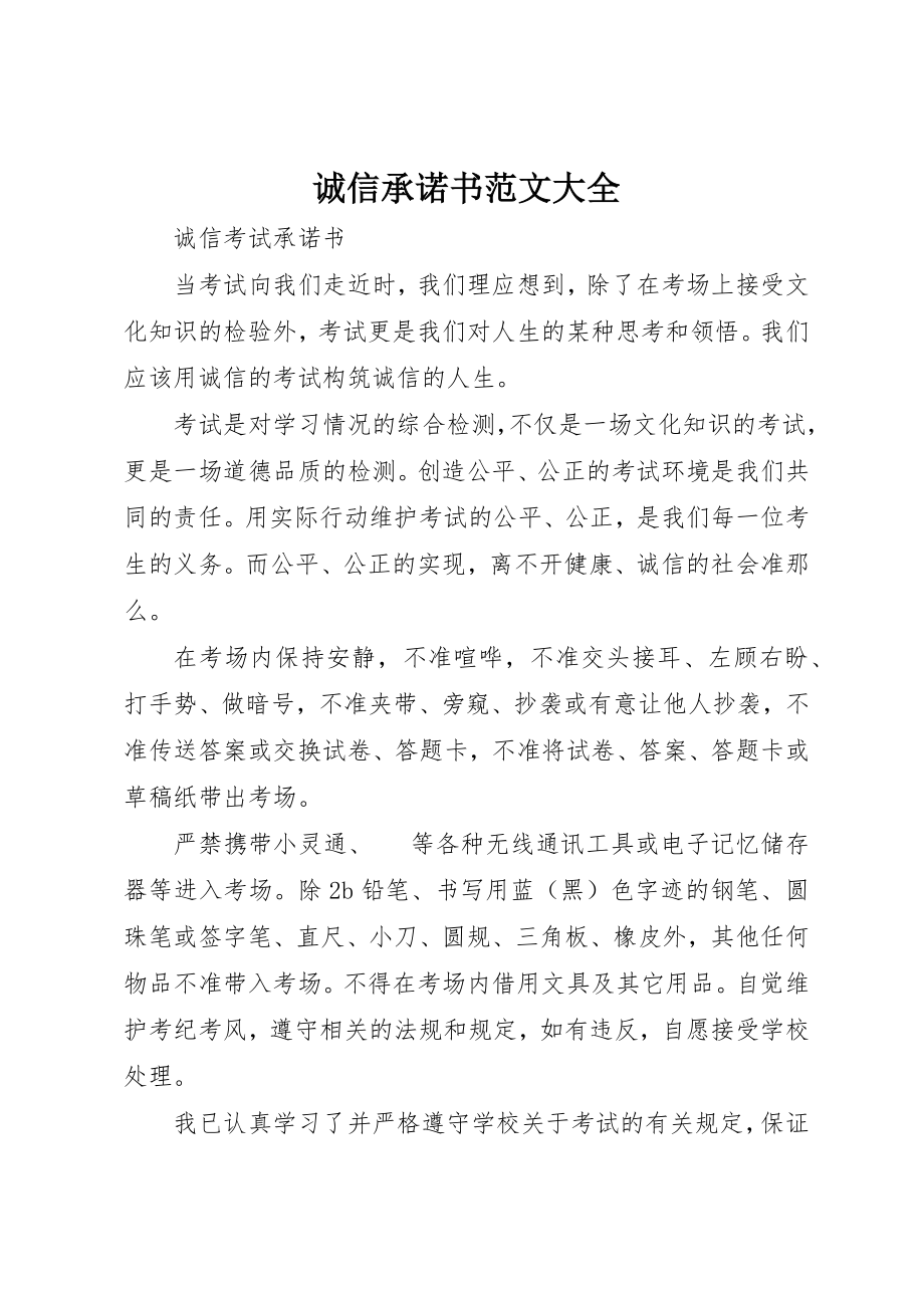 2023年诚信承诺书大全新编.docx_第1页