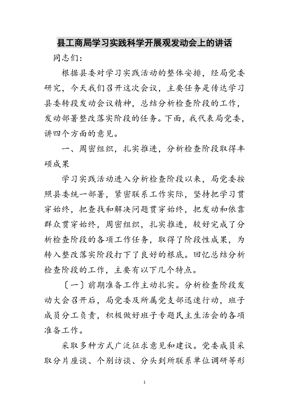 2023年县工商局学习实践科学发展观动员会上的讲话范文.doc_第1页