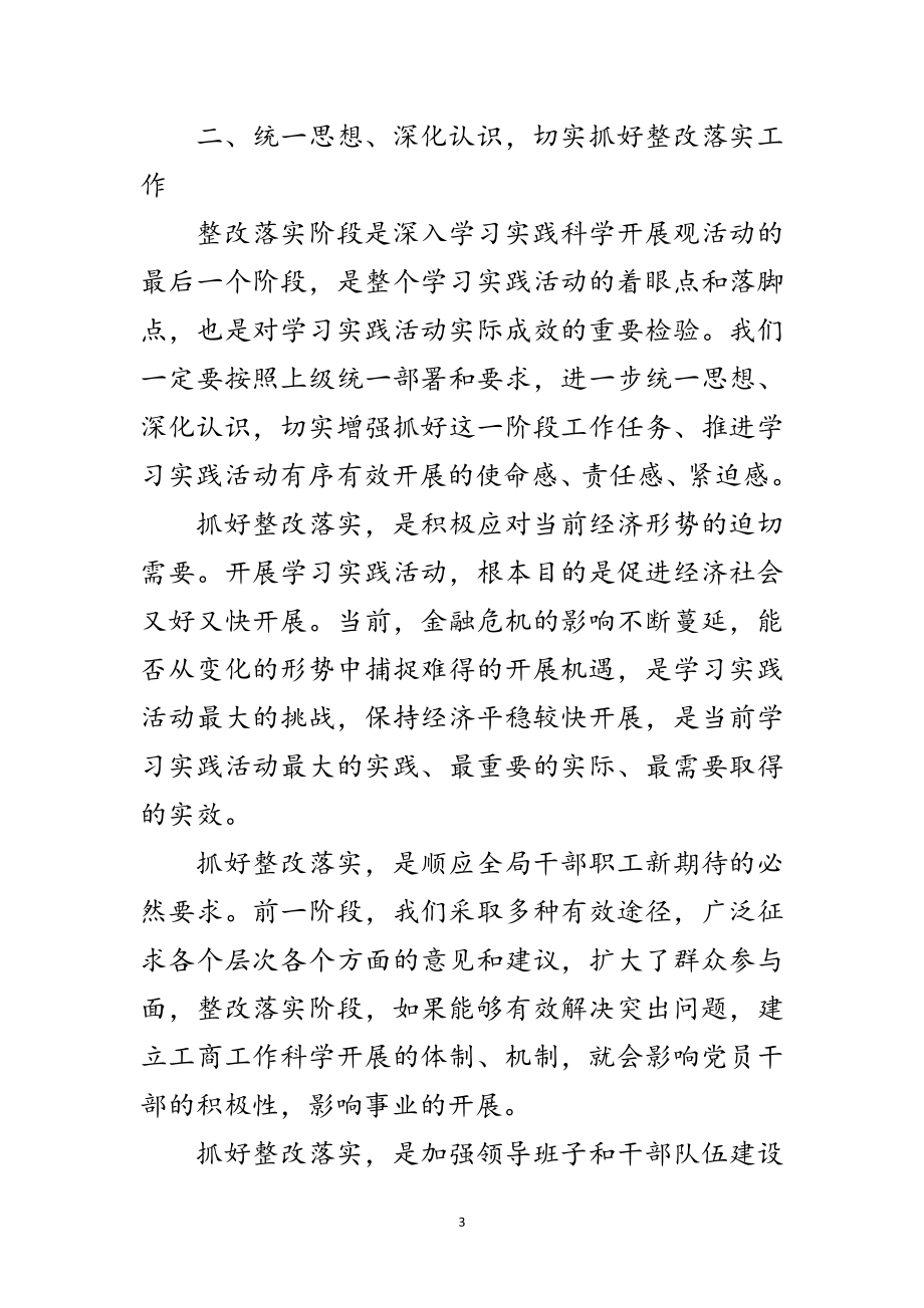 2023年县工商局学习实践科学发展观动员会上的讲话范文.doc_第3页