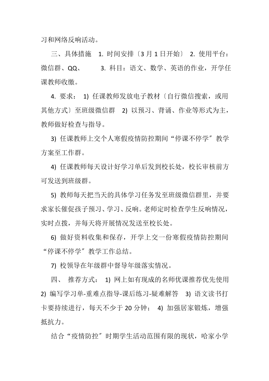 2023年小学停课不停学教育教学计划.doc_第2页