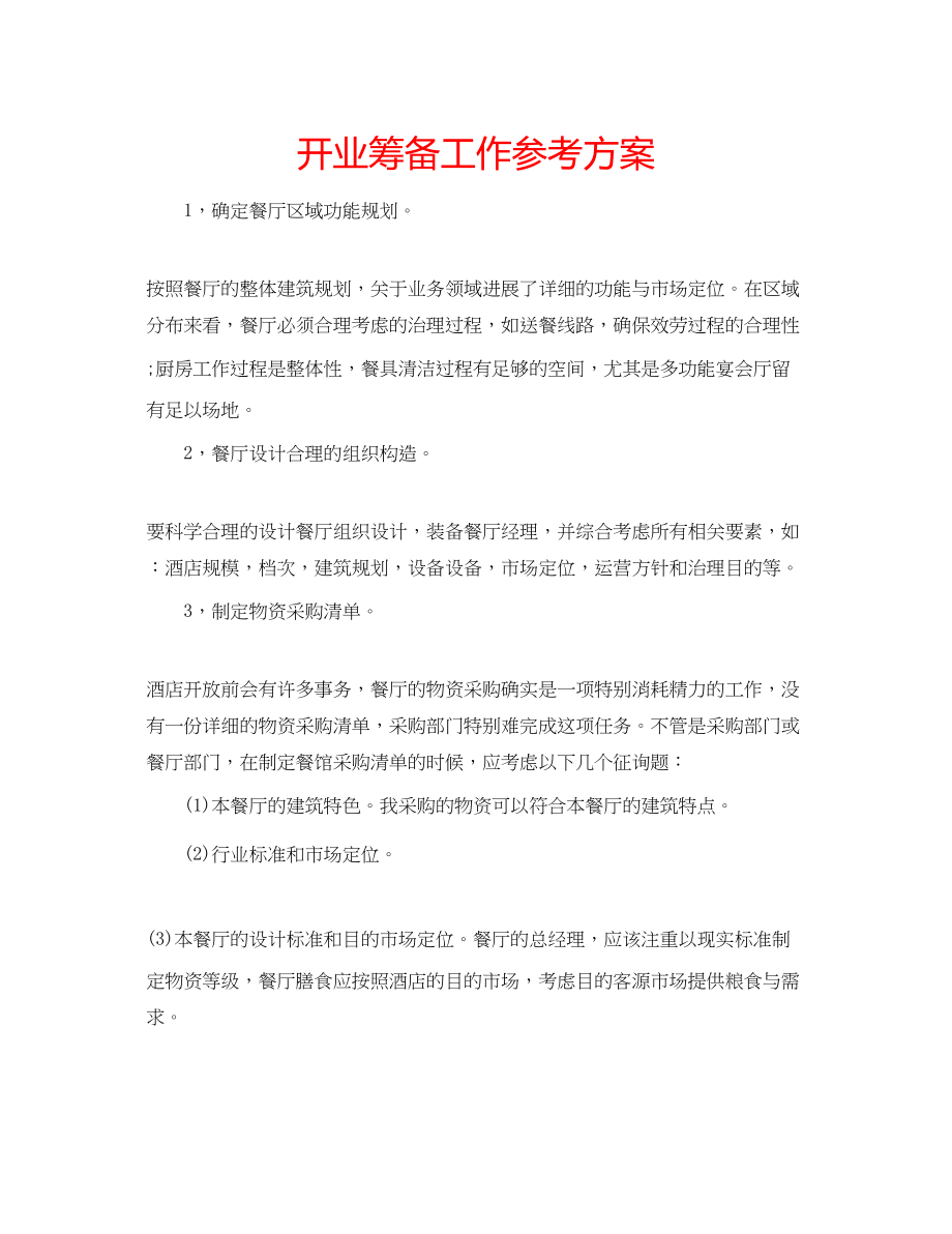 2023年开业筹备工作计划.docx_第1页