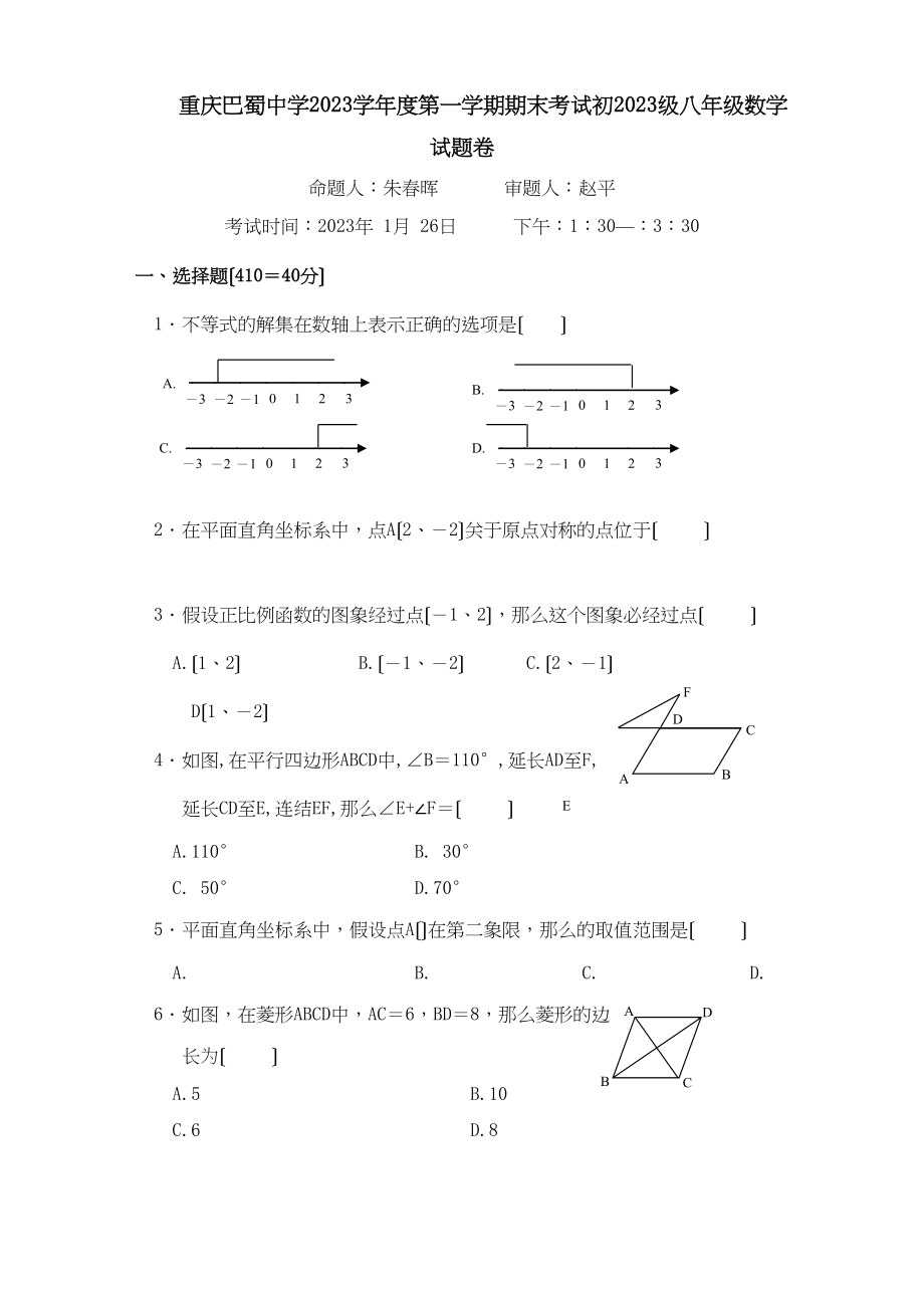 2023年重庆巴蜀91八年级上期末考试试卷.docx_第1页