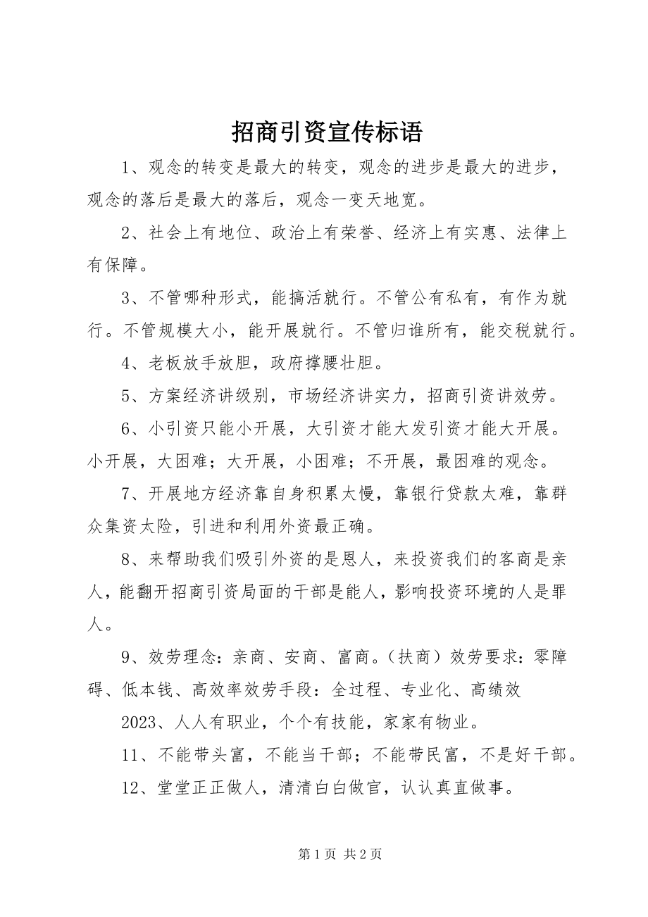 2023年招商引资宣传标语.docx_第1页