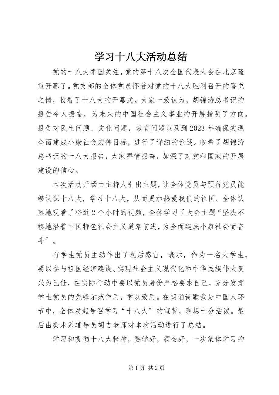 2023年学习十八大活动总结.docx_第1页