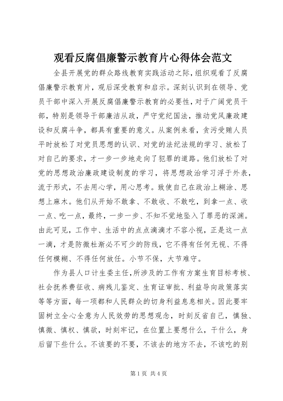 2023年观看反腐倡廉警示教育片心得体会3.docx_第1页