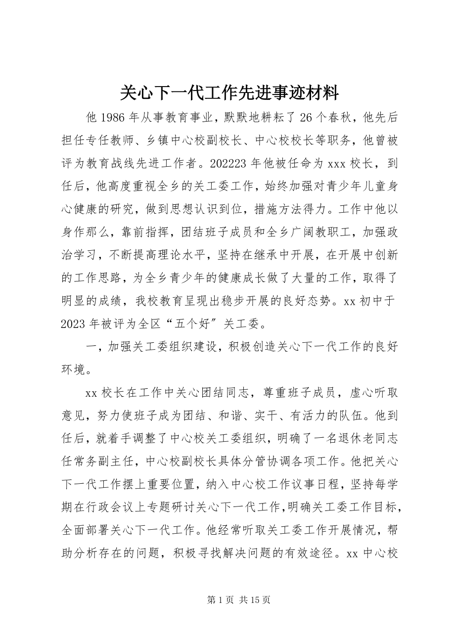 2023年关心下一代工作先进事迹材料.docx_第1页